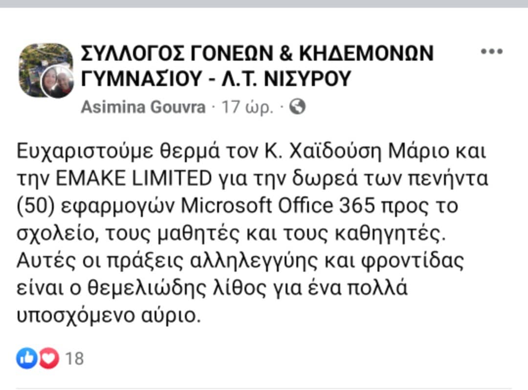 &Psi;&eta;&phi;&iota;&alpha;&kappa;ό Ά&lambda;&mu;&alpha; &gamma;&iota;&alpha; &tau;&omicron; &Gamma;&upsilon;&mu;&nu;ά&sigma;&iota;&omicron;-&Lambda;ύ&kappa;&epsilon;&iota;&omicron; &Nu;&iota;&sigma;ύ&rho;&omicron;&upsilon;: &Delta;&omega;&rho;&epsilon;ά Microsoft 365 &alpha;&pi;ό &tau;&eta;&nu; EMAKE LIMITED &kappa;&alpha;&iota; &tau;&omicron;&nu; &Mu;ά&rho;&iota;&omicron; &Chi;&alpha;ϊ&delta;&omicron;ύ&sigma;&eta;