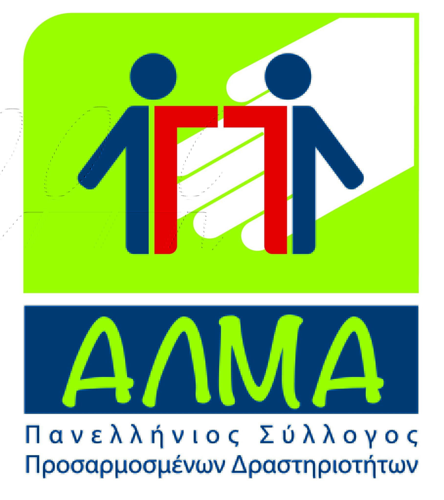 Η EMAKE LIMITED Στέκεται Δίπλα στον Πανελλήνιο Σύλλογο Προσαρμοσμένων Δραστηριοτήτων «ΑΛΜΑ» με Δωρεά Τεχνολογίας